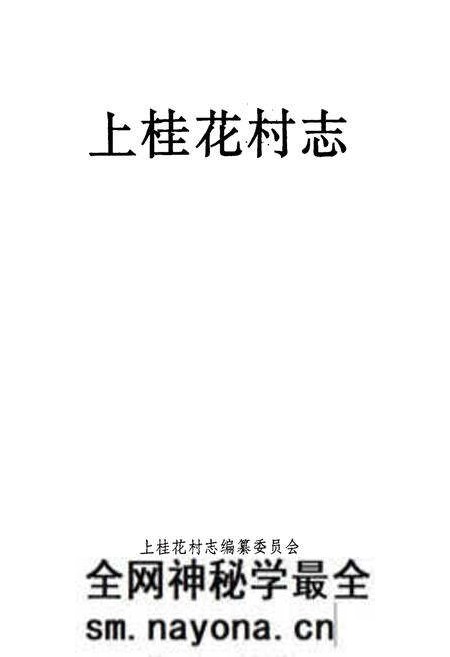 《上桂花村志》.pdf电子版_山西省志预览图1 《上桂花村志》.pdf电子版_山西省志预览图1