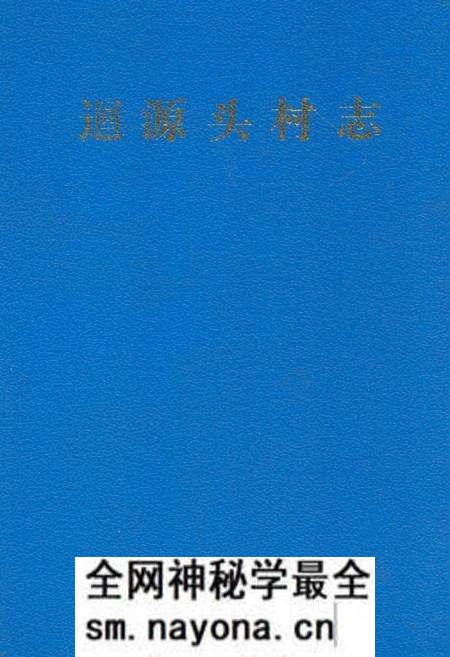 《迴源头村志》.pdf电子版_山西省志预览图