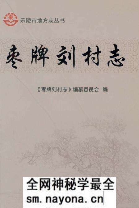 《枣牌刘村志》.pdf电子版_山东省志预览图 《枣牌刘村志》.pdf电子版_山东省志预览图