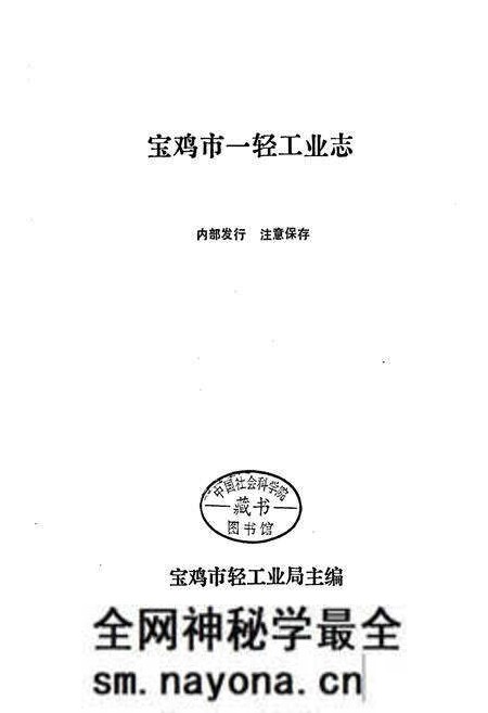 《宝鸡市一轻工业志》.pdf电子版_陕西省志预览图1 《宝鸡市一轻工业志》.pdf电子版_陕西省志预览图1