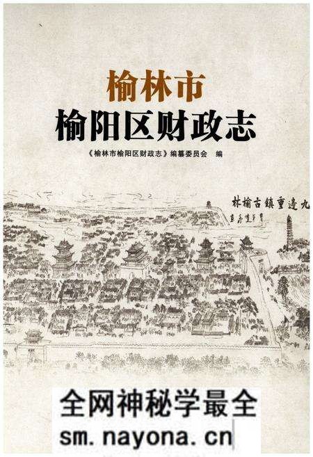 《榆林市榆阳区财政志》.pdf电子版_陕西省志预览图 《榆林市榆阳区财政志》.pdf电子版_陕西省志预览图