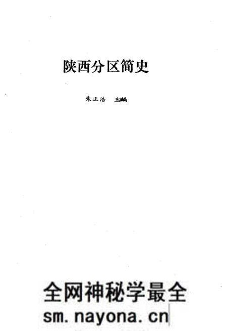《陕西分区简史》.pdf电子版_陕西省志预览图1 《陕西分区简史》.pdf电子版_陕西省志预览图1
