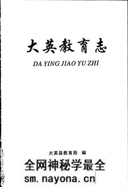 《大英教育志》.pdf电子版_四川省志预览图1