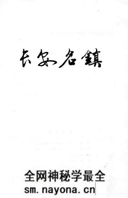 《长安名镇》.pdf电子版_陕西省志预览图1 《长安名镇》.pdf电子版_陕西省志预览图1