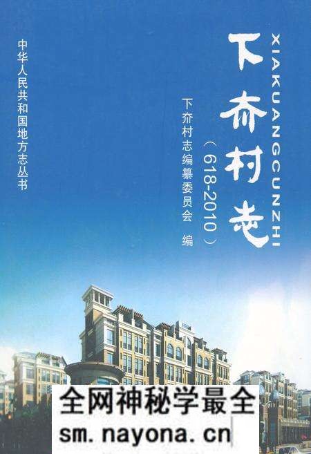 《下夼村志(618-2010)》.pdf电子版_山东省志预览图 《下夼村志(618-2010)》.pdf电子版_山东省志预览图