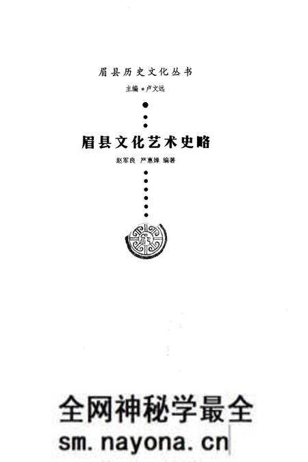 《眉县历史文化丛书 眉县文化艺术史略》.pdf电子版_陕西省志预览图1 《眉县历史文化丛书 眉县文化艺术史略》.pdf电子版_陕西省志预览图1