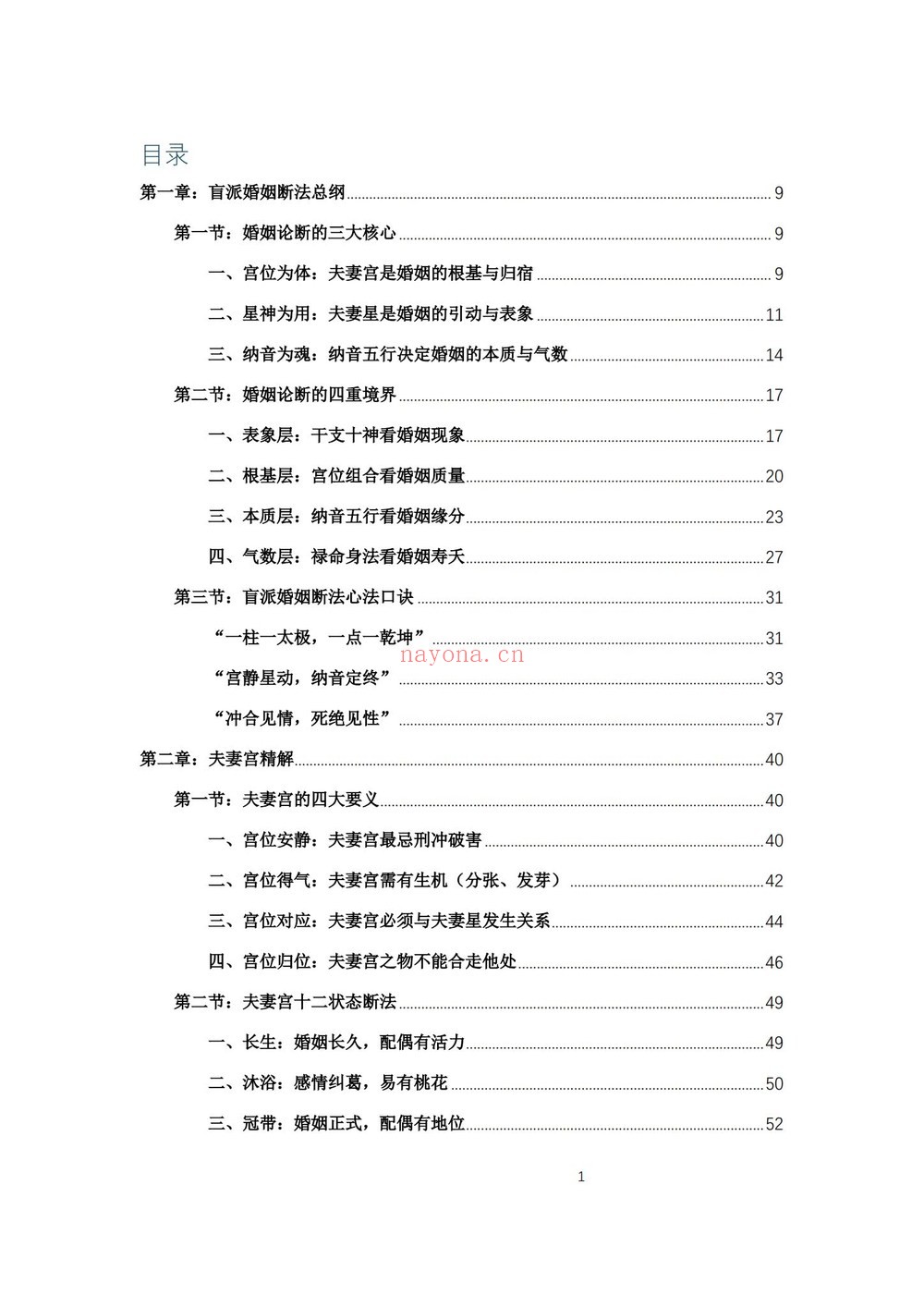 《杨春波盲派婚姻断法A4黑白铜版》PDF电子书（227页）