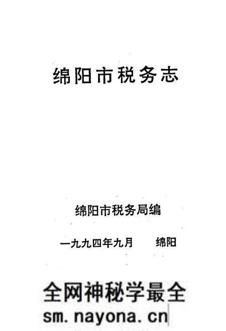 《绵阳市税务志》.pdf电子版_四川省志预览图1 《绵阳市税务志》.pdf电子版_四川省志预览图1