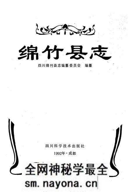 《绵竹县志》.pdf电子版_四川省志预览图2 《绵竹县志》.pdf电子版_四川省志预览图2