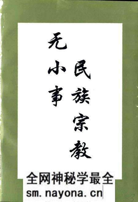 《绵阳市民族宗教志》.pdf电子版_四川省志预览图2 《绵阳市民族宗教志》.pdf电子版_四川省志预览图2