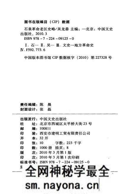 《石泉革命老区史略》.pdf电子版_陕西省志预览图2 《石泉革命老区史略》.pdf电子版_陕西省志预览图2