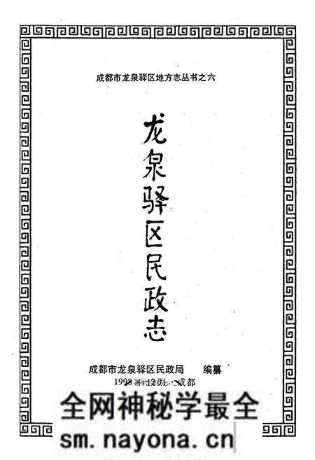 《成都市龙泉驿区民政志》.pdf电子版_四川省志预览图1 《成都市龙泉驿区民政志》.pdf电子版_四川省志预览图1