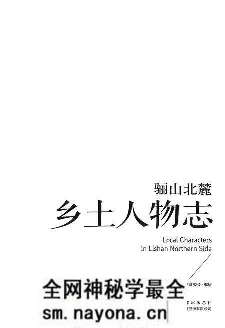 《骊山北麓乡土人物志》.pdf电子版_陕西省志预览图1 《骊山北麓乡土人物志》.pdf电子版_陕西省志预览图1