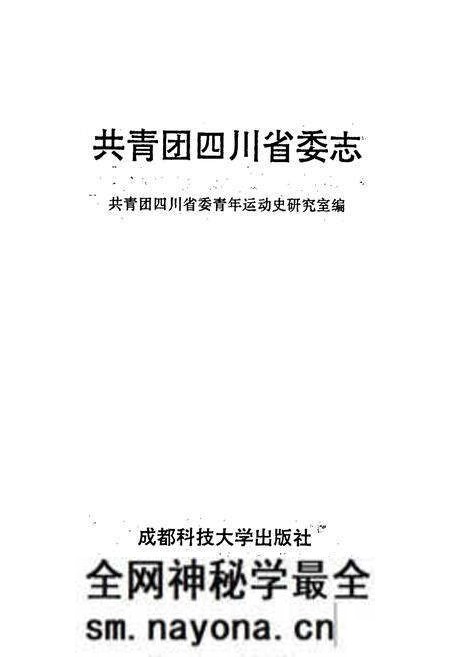 《共青团四川省委志》.pdf电子版_四川省志预览图1 《共青团四川省委志》.pdf电子版_四川省志预览图1