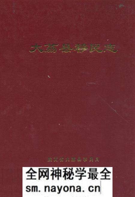 《大荔县移民志》.pdf电子版_陕西省志预览图