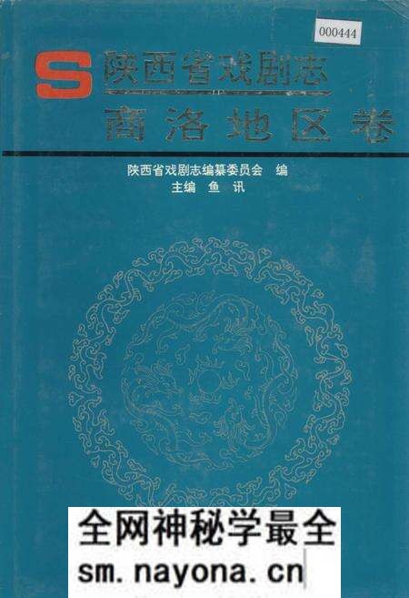 《陕西省戏剧志商洛地区卷》.pdf电子版_陕西省志预览图 《陕西省戏剧志商洛地区卷》.pdf电子版_陕西省志预览图