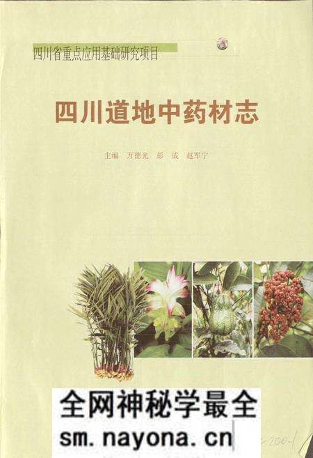 《四川道地 中药材志》.pdf电子版_四川省志预览图1 《四川道地 中药材志》.pdf电子版_四川省志预览图1