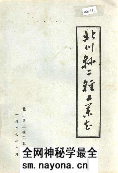 《北川县二轻工业志》.pdf电子版_四川省志预览图 《北川县二轻工业志》.pdf电子版_四川省志预览图