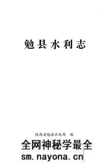 《勉县水利志》.pdf电子版_陕西省志预览图1 《勉县水利志》.pdf电子版_陕西省志预览图1