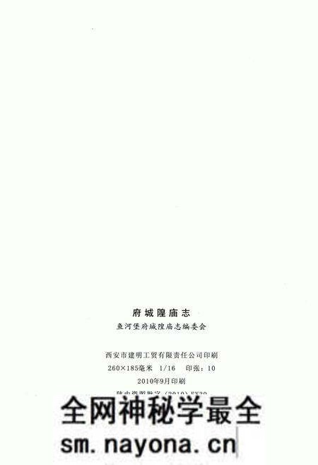 《榆林市鱼河堡府城隍庙志》.pdf电子版_陕西省志预览图2 《榆林市鱼河堡府城隍庙志》.pdf电子版_陕西省志预览图2