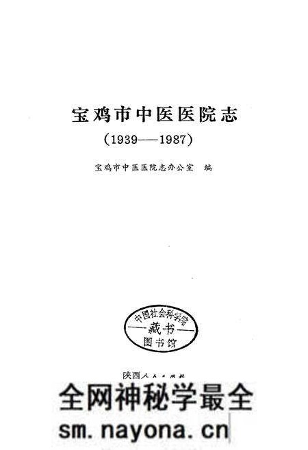 《宝鸡市中医医院志》.pdf电子版_陕西省志预览图1 《宝鸡市中医医院志》.pdf电子版_陕西省志预览图1