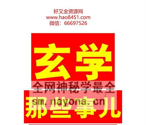 A2367玄学那些事儿第七部-PDF电子书178元