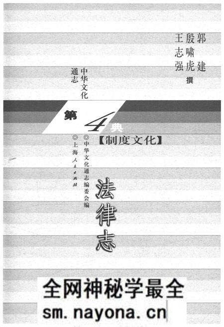 《中华文化通志 第4典 制度文化 法律志》.pdf电子版_其他志预览图1 《中华文化通志 第4典 制度文化 法律志》.pdf电子版_其他志预览图1