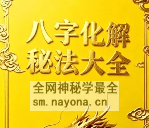 A2372易善八字化解秘法大全-现代-PDF电子书199页