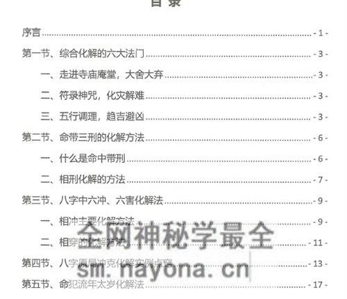 A2372易善八字化解秘法大全-现代-PDF电子书199页