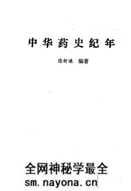 《中华药史纪年》.pdf电子版_其他志预览图1 《中华药史纪年》.pdf电子版_其他志预览图1