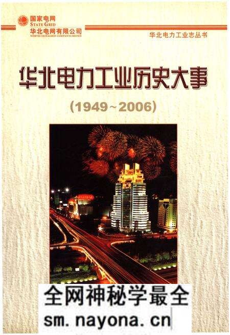 《华北电力工业历史大事 1949-2006》.pdf电子版_其他志预览图 《华北电力工业历史大事 1949-2006》.pdf电子版_其他志预览图