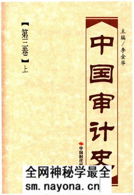 《中国审计史 第三卷 上册》.pdf电子版_其他志预览图1 《中国审计史 第三卷 上册》.pdf电子版_其他志预览图1