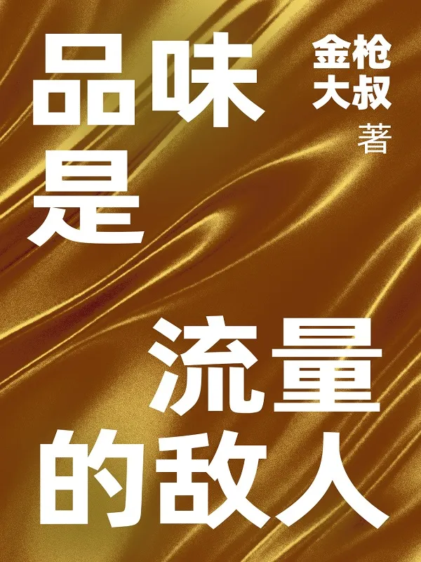 《品味是流量的敌人》金枪大叔【文字版_PDF电子书_】 《品味是流量的敌人》封面图片