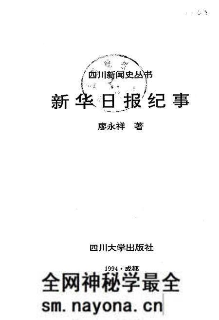 《新华日报纪事》.pdf电子版_其他志预览图1