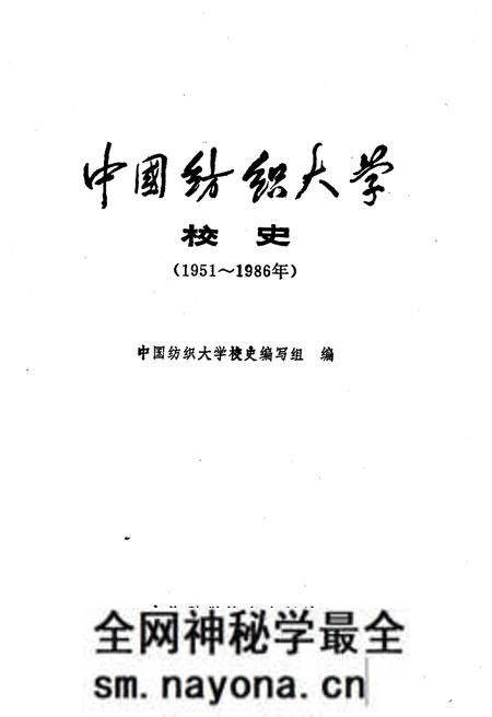 《中国纺织大学校史 1951-1986》.pdf电子版_其他志预览图1