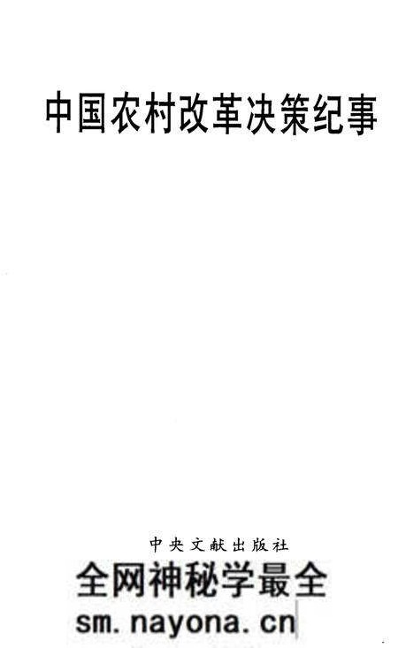《中国农村改革决策纪事》.pdf电子版_其他志预览图1 《中国农村改革决策纪事》.pdf电子版_其他志预览图1