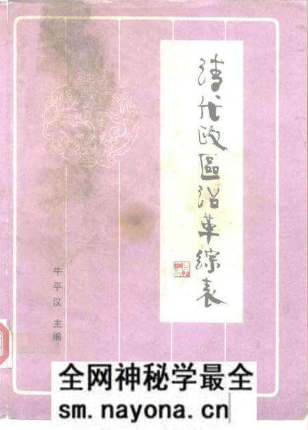 《清代政区沿革综表》.pdf电子版_其他志预览图