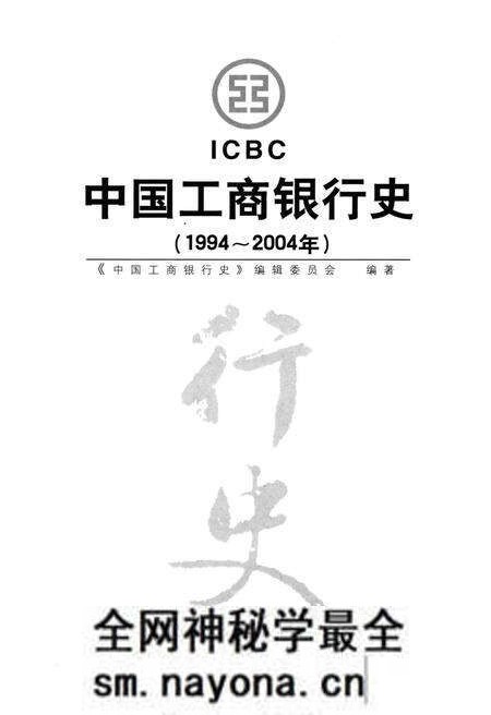 《中国工商银行史 1994-2004》.pdf电子版_其他志预览图1 《中国工商银行史 1994-2004》.pdf电子版_其他志预览图1