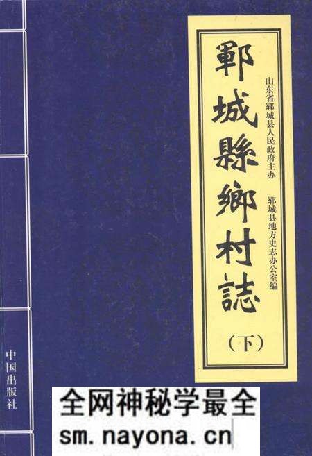 《郓城县乡村志(下)》.pdf电子版_山东省志预览图 《郓城县乡村志(下)》.pdf电子版_山东省志预览图