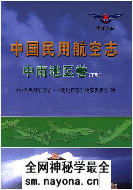 《中国民用航空志 中南地区卷 下册》.pdf电子版_其他志预览图