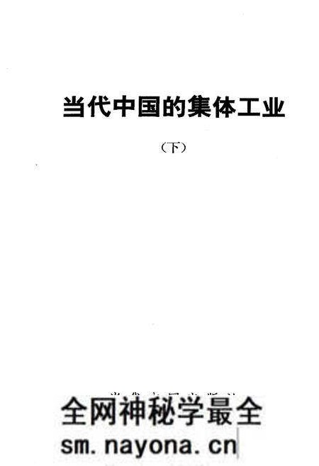 《当代中国的集体工业 下》.pdf电子版_其他志预览图1 《当代中国的集体工业 下》.pdf电子版_其他志预览图1