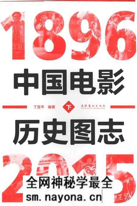 《中国电影历史图志1896-2015下》.pdf电子版_其他志预览图
