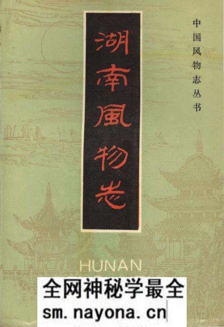 《中国风物志丛书 湖南风物志》.pdf电子版_其他志预览图 《中国风物志丛书 湖南风物志》.pdf电子版_其他志预览图