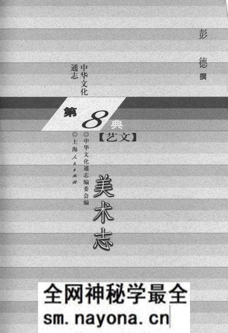 《中华文化通志 第8典 艺文 美术志》.pdf电子版_其他志预览图1 《中华文化通志 第8典 艺文 美术志》.pdf电子版_其他志预览图1