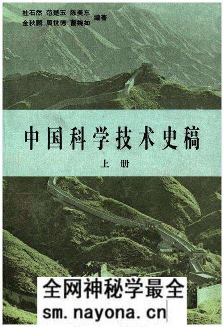 《中国科学技术史稿 上册》.pdf电子版_其他志预览图