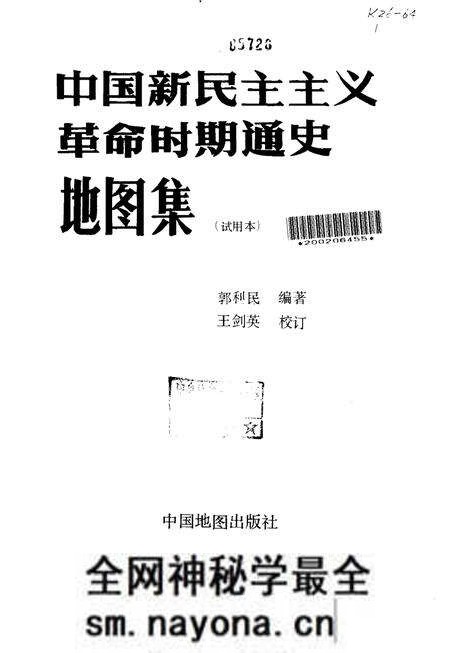 《中国新民主ZY革命时期通史地图集试用本》.pdf电子版_其他志预览图1 《中国新民主ZY革命时期通史地图集试用本》.pdf电子版_其他志预览图1