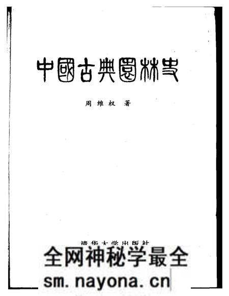 《中国古典园林史》.pdf电子版_其他志预览图1 《中国古典园林史》.pdf电子版_其他志预览图1