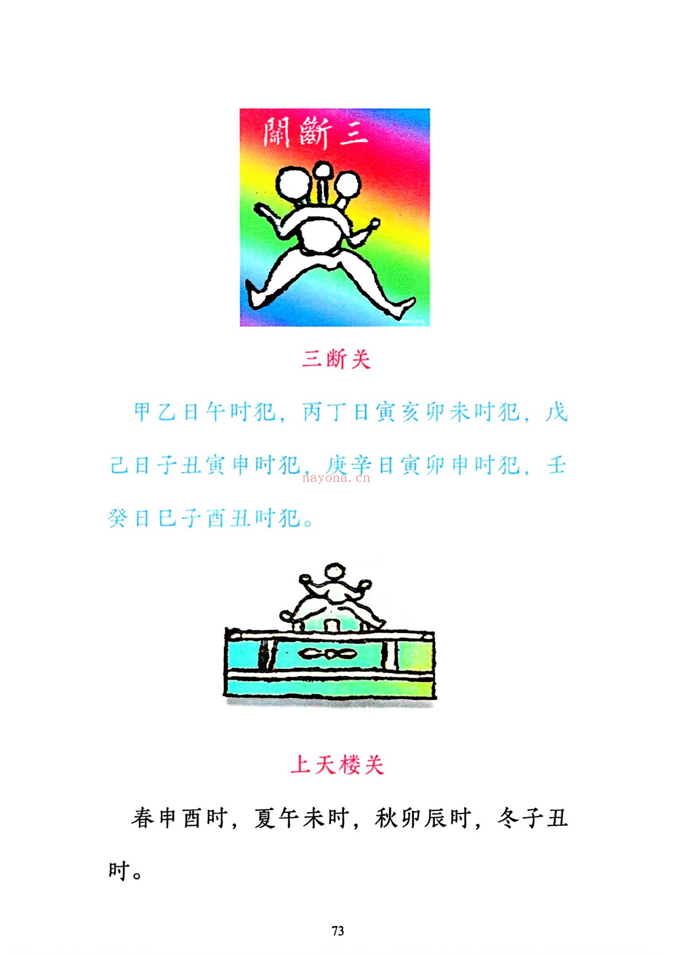 小儿关煞详解阴斗阳斗全书、小儿三十关七十二煞详解