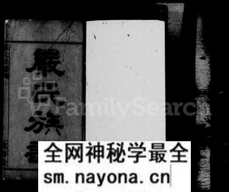 湖南嚴氏族谱-平江严氏族谱 [6卷首1卷末1卷後编2卷].pdf电子版预览图1