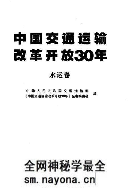 《中国交通运输改革开放30年 水运卷》.pdf电子版_其他志预览图1 《中国交通运输改革开放30年 水运卷》.pdf电子版_其他志预览图1